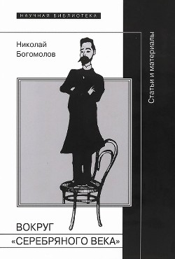 Вокруг «Серебряного века» — Богомолов Николай Алексеевич