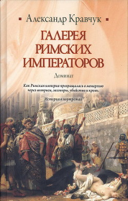 Галерея римских императоров. Доминат - Кравчук Александр