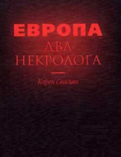 Европа. Два некролога - Свасьян Карен Араевич