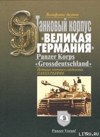 ИСТОРИЯ ТАНКОВОГО КОРПУСА «Гроссдойчланд» – «ВЕЛИКАЯ ГЕРМАНИЯ» — Акунов Вольфганг Викторович