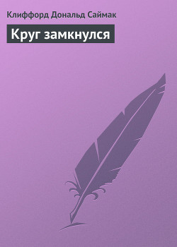 Круг замкнулся — Саймак Клиффорд Дональд