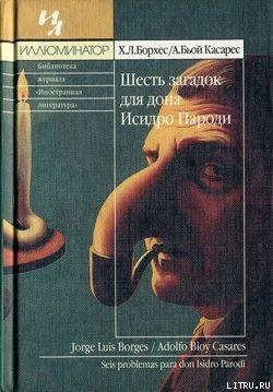 Киносценарии: Окраина. Рай для правоверных — Биой Касарес Адольфо