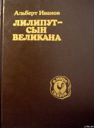 Лилипут — сын Великана - Иванов Альберт Анатольевич