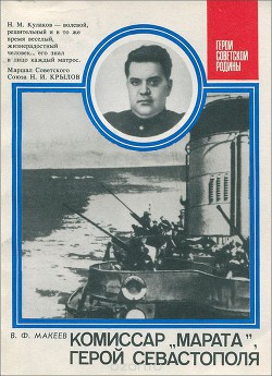 Комиссар «Марата», герой Севастополя — Макеев В. Ф.