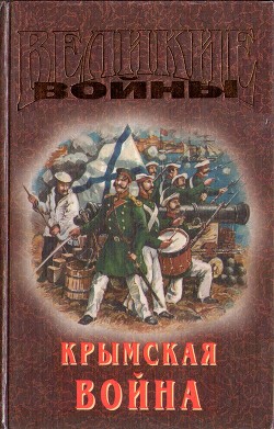 Крымская война — Семанов Сергей Николаевич