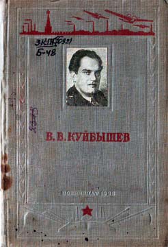 В. В. Куйбышев — Березов Павел Иванович