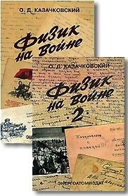 Физик на войне — Казачковский Олег Дмитриевич