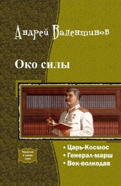 Око силы. Четвертая трилогия (СИ) - Валентинов Андрей