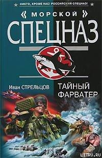 Тайный фарватер — Стрельцов Иван Захарович