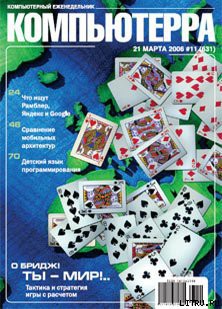 Журнал «Компьютерра» № 11 от 21 марта 2006 года — Журнал Компьютерра