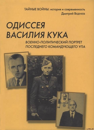 Одиссея Василия Кука — Веденеев Дмитрий