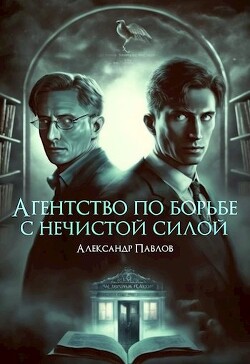 Агентство по борьбе с нечистой силой (СИ) — Павлов Александр Борисович