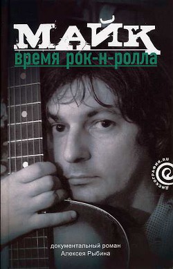 Майк: Время рок-н-ролла - Рыбин Алексей Викторович Рыба