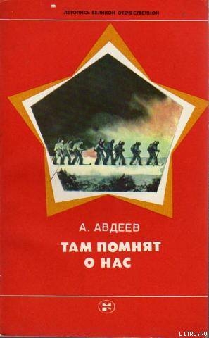 Там помнят о нас — Авдеев Алексей Иванович