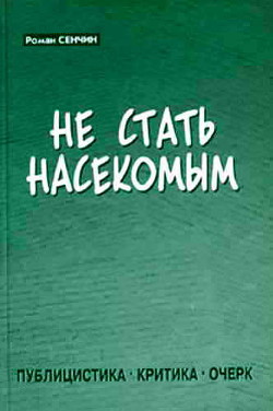 Не стать насекомым - Сенчин Роман Валерьевич