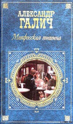 Матросская тишина (Моя большая земля) — Галич Александр Аркадьевич