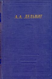 Полное собрание стихотворений - Дельвиг Антон Антонович