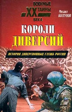 Короли диверсий. История диверсионных служб России — Болтунов Михаил Ефимович