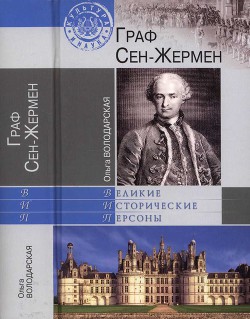 Граф Сен-Жермен — Володарская Ольга Анатольевна