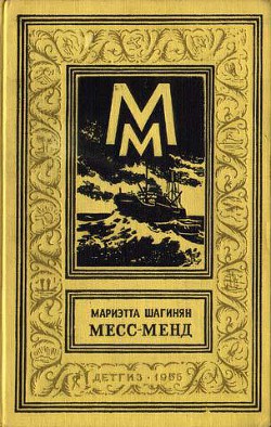 Месс-Менд, или Янки в Петрограде (изд.1956 г.) — Шагинян Мариэтта Сергеевна