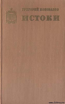 Истоки. Книга первая — Коновалов Григорий Иванович