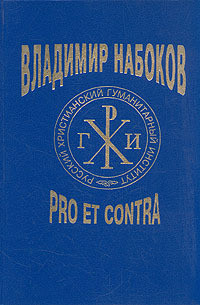 Владимир Набоков: pro et contra. Том 1 — Аверин Борис Валентинович