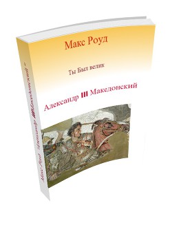 Александр III Македонский (СИ) — Роуд Макс 