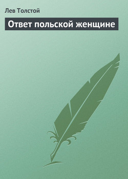 Ответ польской женщине — Толстой Лев Николаевич