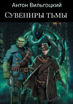 Сувениры Тьмы (СИ) — Вильгоцкий Антон Викторович