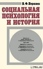 Социальная психология и история — Поршнев Борис Федорович