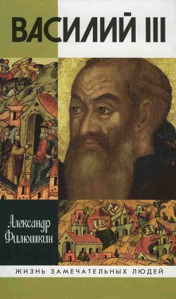 Василий III — Филюшкин Александр Ильич