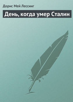 День, когда умер Сталин — Лессинг Дорис Мэй