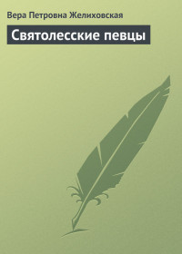 Святолесские певцы - Желиховская Вера Петровна