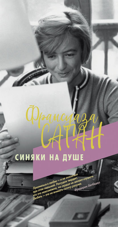 Синяки на душе - Франсуаза Саган