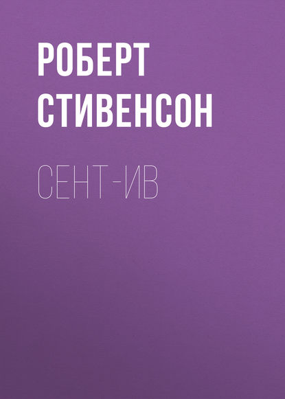 Сент-Ив - Роберт Льюис Стивенсон