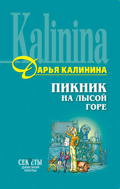 Пикник на Лысой горе - Дарья Калинина