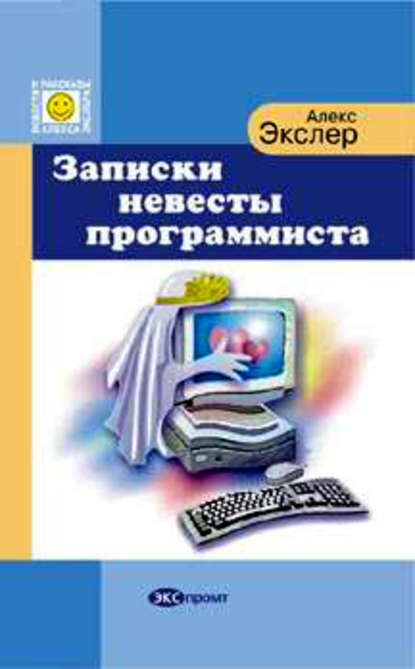 Записки невесты программиста - Алекс Экслер