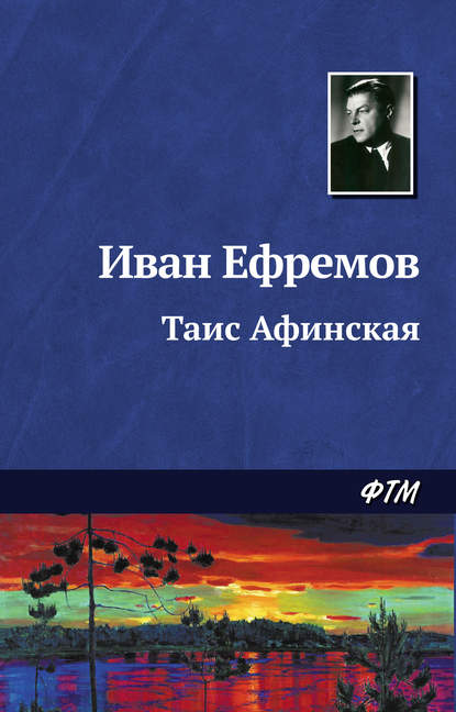 Таис Афинская — Иван Ефремов