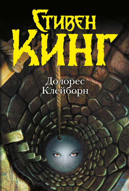 Долорес Клейборн — Стивен Кинг