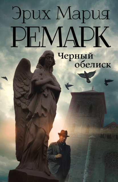 Черный обелиск - Эрих Мария Ремарк