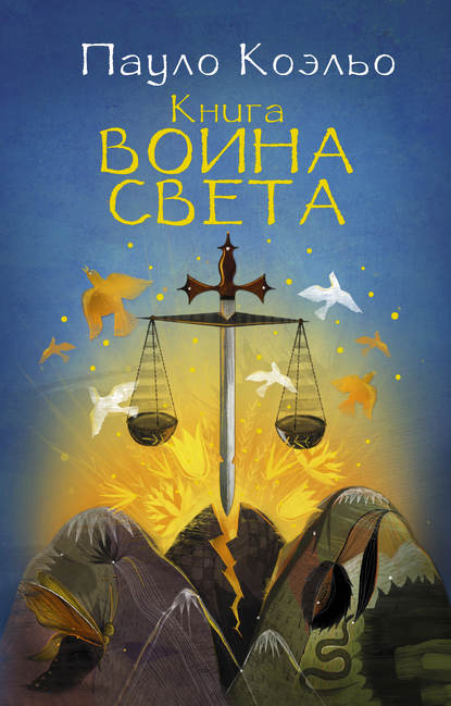 Книга воина света — Пауло Коэльо