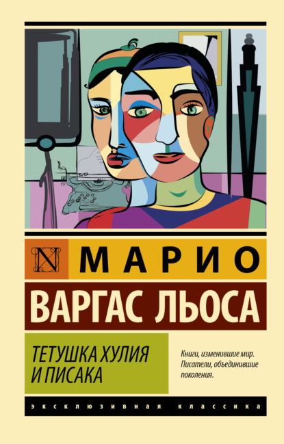 Тетушка Хулия и писака — Марио Варгас Льоса