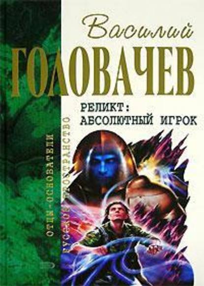 Закон перемен - Василий Головачев