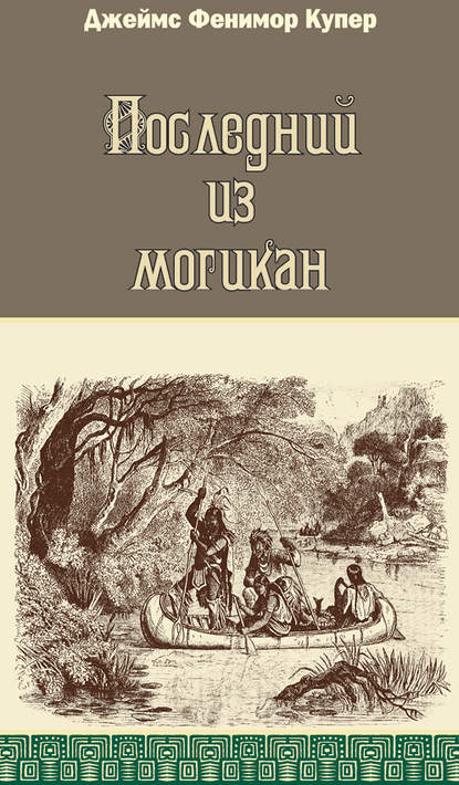 Последний из могикан - Джеймс Фенимор Купер