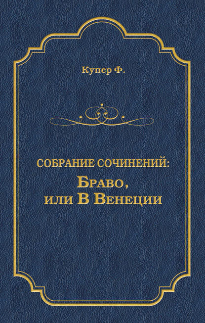 Браво, или В Венеции - Джеймс Фенимор Купер