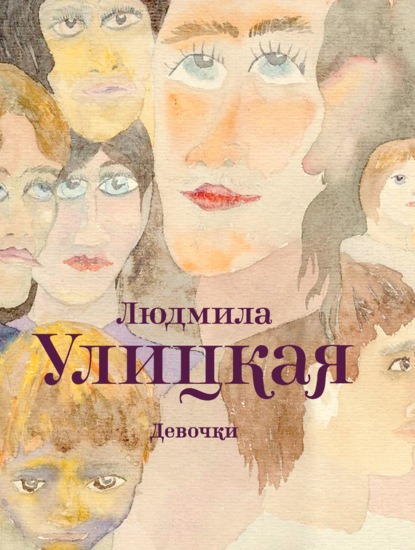 Девочки (сборник) — Людмила Улицкая