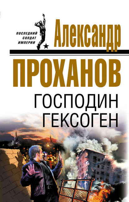 Господин Гексоген — Александр Проханов