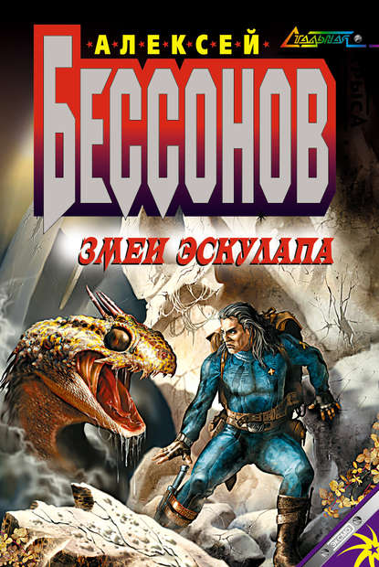 Змеи Эскулапа — Алексей Бессонов