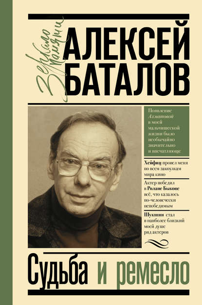 Судьба и ремесло — Алексей Баталов