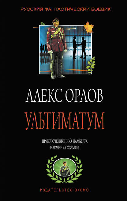 Ультиматум — Алекс Орлов